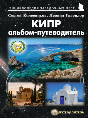 cover image of Кипр. Альбом-путеводитель
